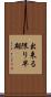 出来る限り早期 Scroll