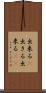 出来る(P) Scroll