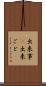 出来事(P) Scroll