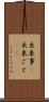 出来事(P) Scroll