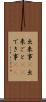 出来事(P) Scroll