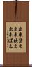 出来栄え Scroll