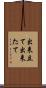 出来立て Scroll