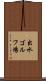 出水ゴルフ場 Scroll