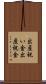 出産祝い金 Scroll