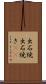 出石焼 Scroll