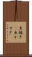 出稼ぎ(P) Scroll