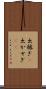出稼ぎ(P) Scroll