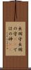 出羽守 Scroll