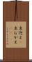 出迎え(P) Scroll