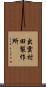 出雲村田製作所 Scroll