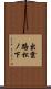 出雲路松ノ下 Scroll