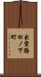 出雲路松ノ下町 Scroll