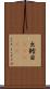出鱈目(ateji) Scroll