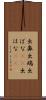 出鼻 Scroll