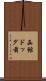 函館ドッグ前 Scroll