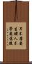 刀不磨要生鏽，人不學要落後 Scroll