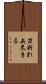 刀折れ矢尽きる Scroll