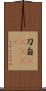 刀自(ateji) Scroll