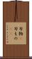 刃物(P) Scroll