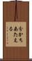 分かちあたえる Scroll