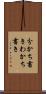 分かち書き Scroll