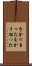 分かりきった Scroll