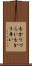 分かりづらい Scroll