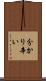 分かり辛い Scroll