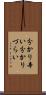分かり辛い Scroll