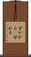 分かれる(P) Scroll