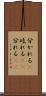 分かれる(P) Scroll