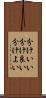 分けいい Scroll