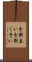 分別臭い Scroll