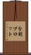 分割プロット Scroll