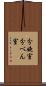 分娩室 Scroll