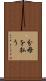分母を払う Scroll