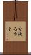分液ろうと Scroll