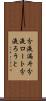 分液漏斗 Scroll