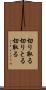 切り取る Scroll