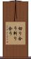 切り合う Scroll
