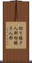 切り抜き人形 Scroll