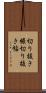 切り抜き帳 Scroll