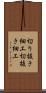 切り抜き細工 Scroll