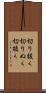 切り抜く Scroll