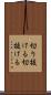 切り抜ける Scroll
