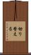 切り替える Scroll