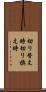 切り替え時 Scroll