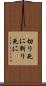 切り死に Scroll