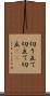切り立て Scroll